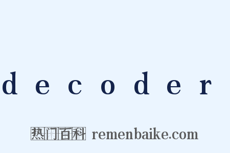 decoder是什么意思的图片